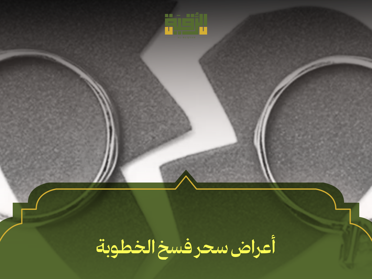 أعراض سحر فسخ الخطوبة