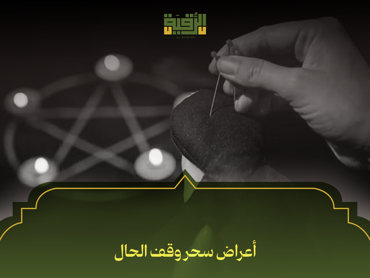أعراض سحر وقف الحال