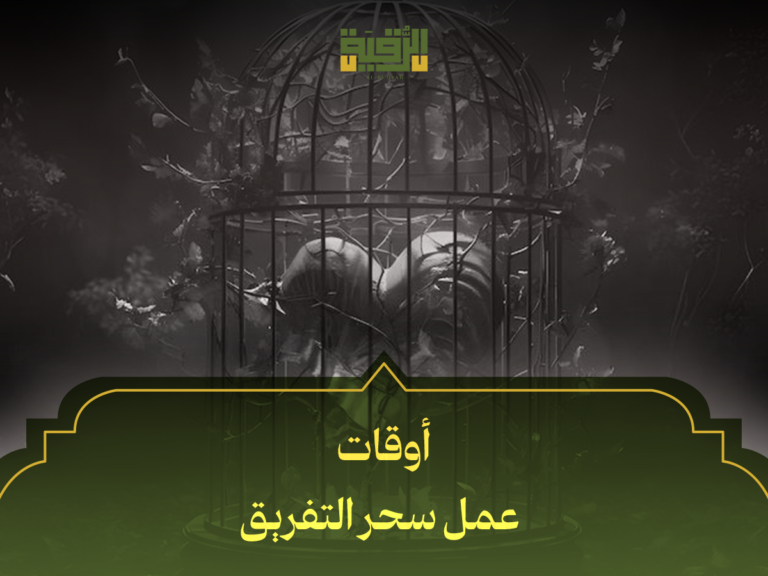 أوقات عمل سحر التفريق: 5 علامات دالة على بدء تأثيره وكيفية التعامل معه