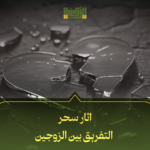 اثار سحر التفريق بين الزوجين