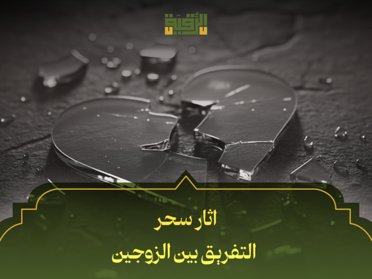 آثار سحر التفريق بين الزوجين: 5 علامات تحذيرية وكيفية التعامل معها بخطوات شرعية ونفسية
