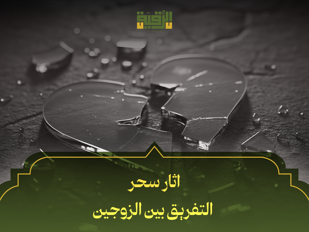 اثار سحر التفريق بين الزوجين