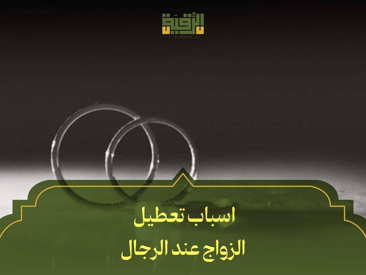 اسباب تعطيل الزواج عند الرجال