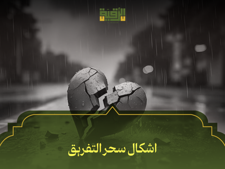 اشكال سحر التفريق: 5 طرق خفية لتفريق الأحباب وكيفية الحماية منها