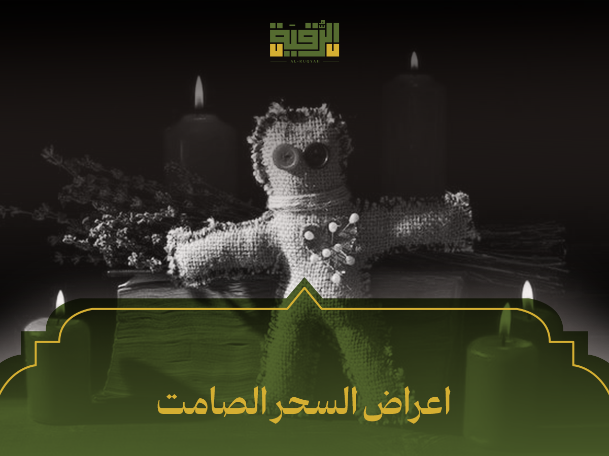 اعراض السحر الصامت