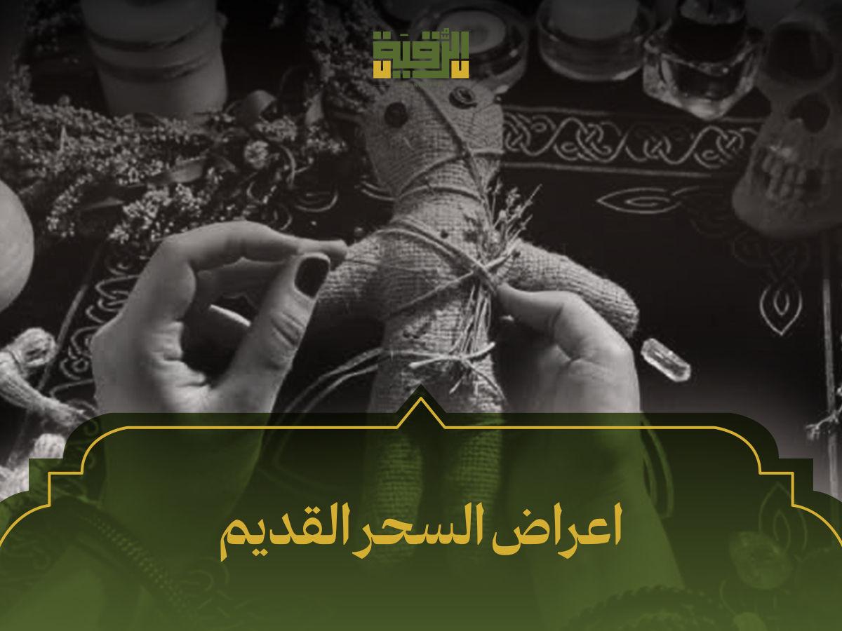 اعراض السحر القديم