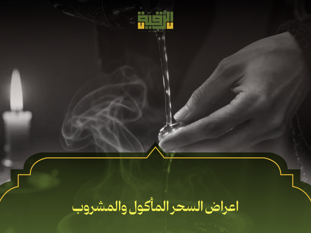 اعراض السحر المأكول والمشروب