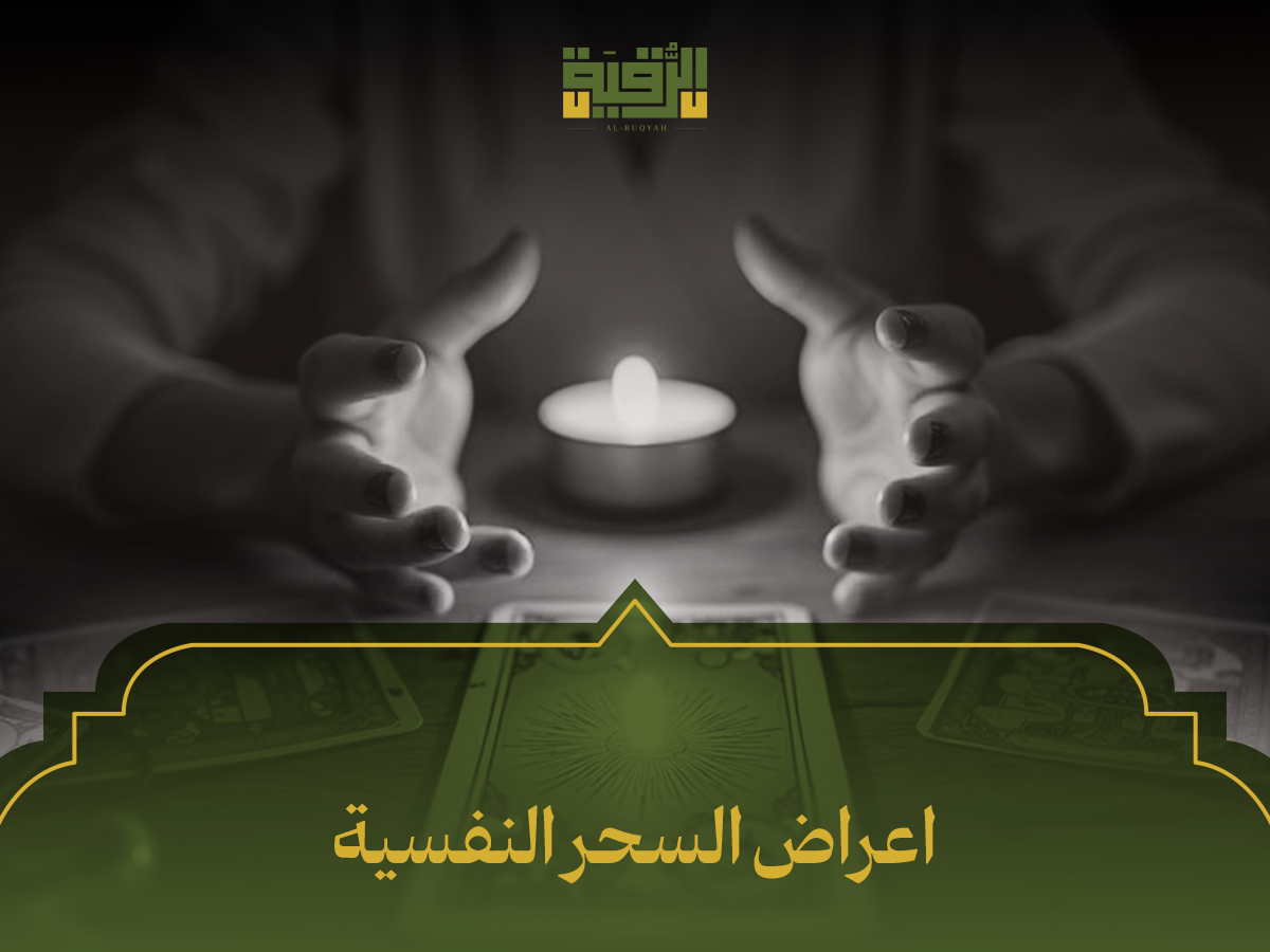 اعراض السحر النفسية
