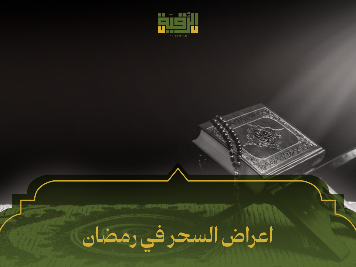 اعراض السحر في رمضان