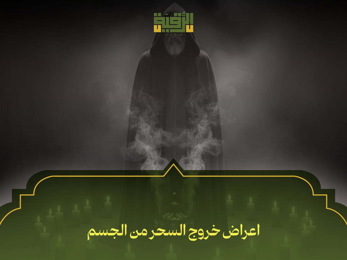 أعراض خروج السحر من الجسم