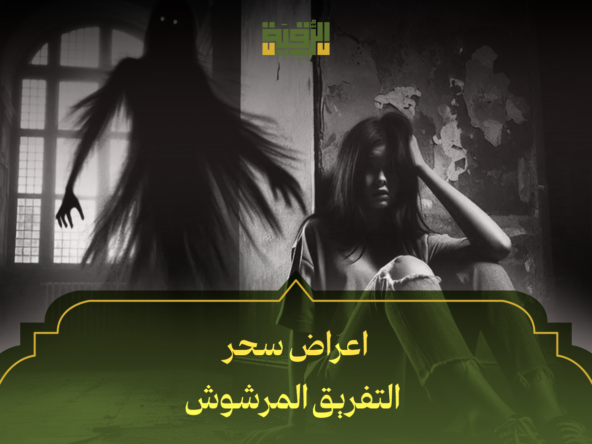 اعراض سحر التفريق المرشوش