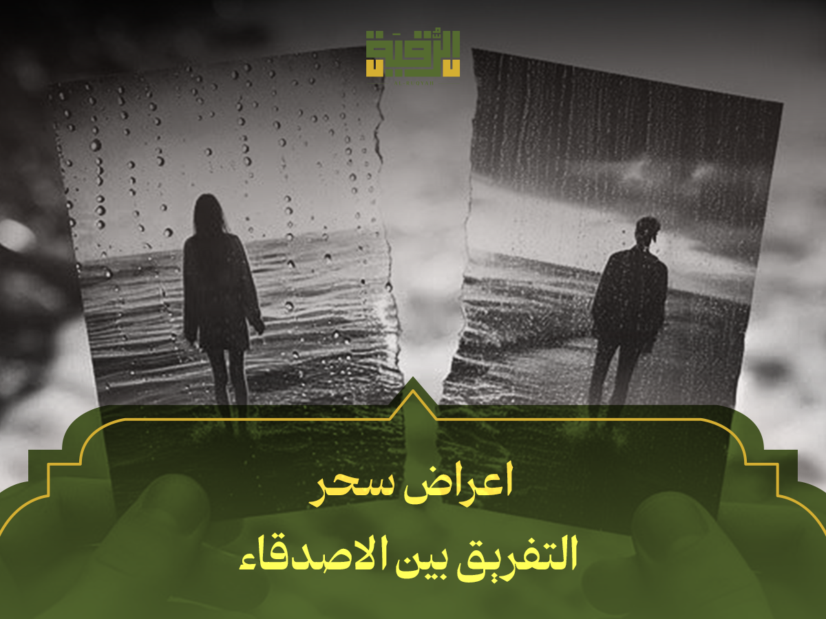 اعراض سحر التفريق بين الاصدقاء