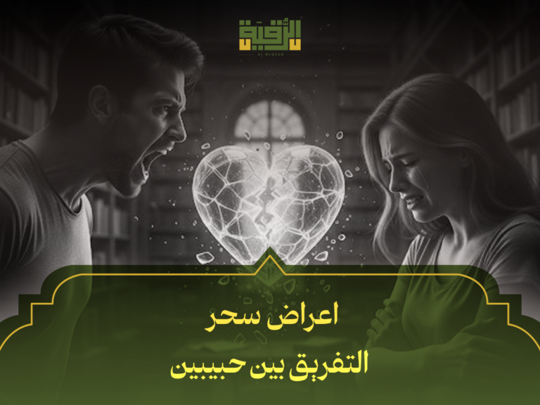 أعراض سحر التفريق بين الحبيبين: هل تعاني من هذه العلامات العشرة التي تكشف السحر؟