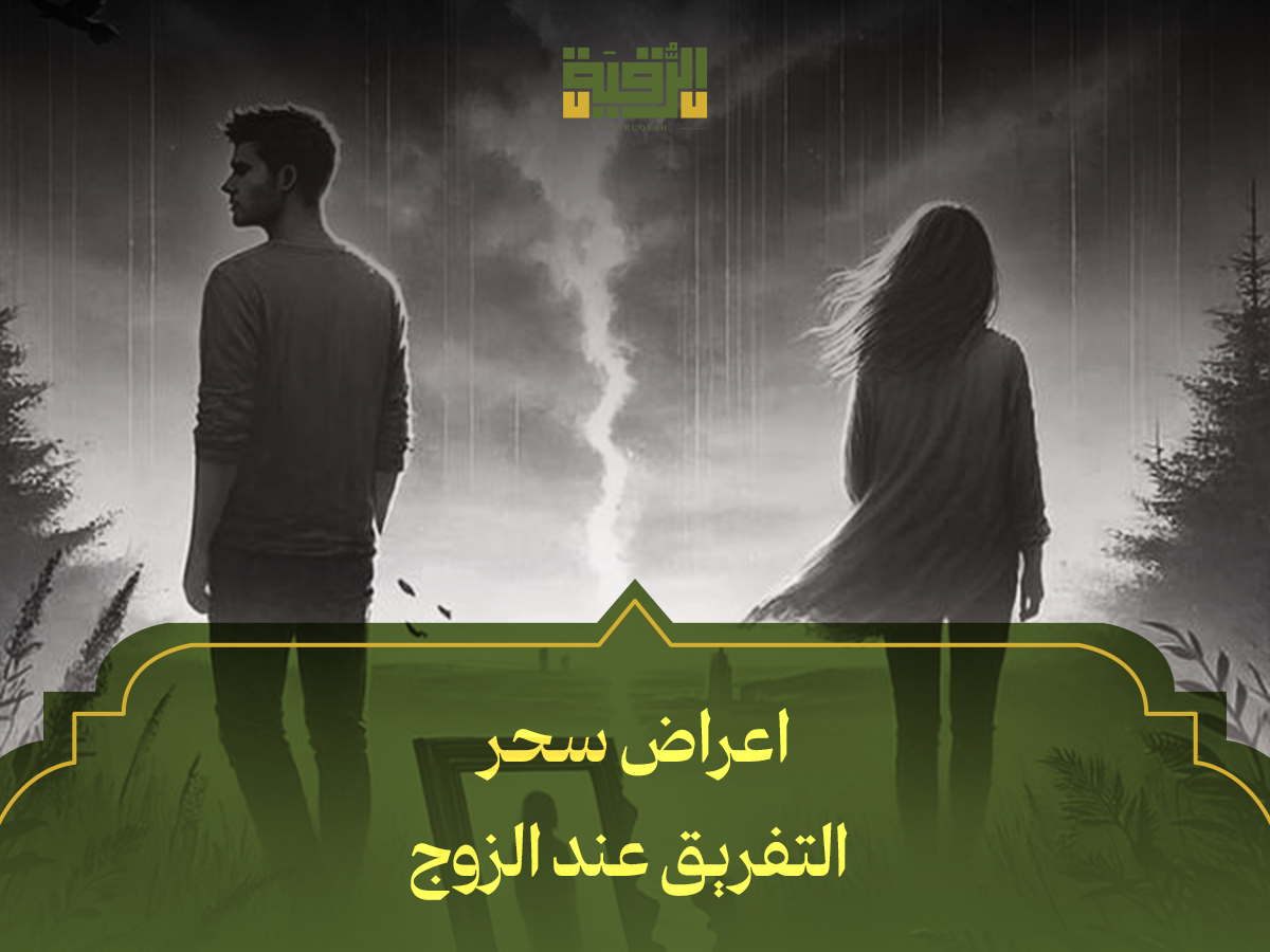 اعراض سحر التفريق عند الزوج