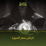 اعراض سحر الصورة