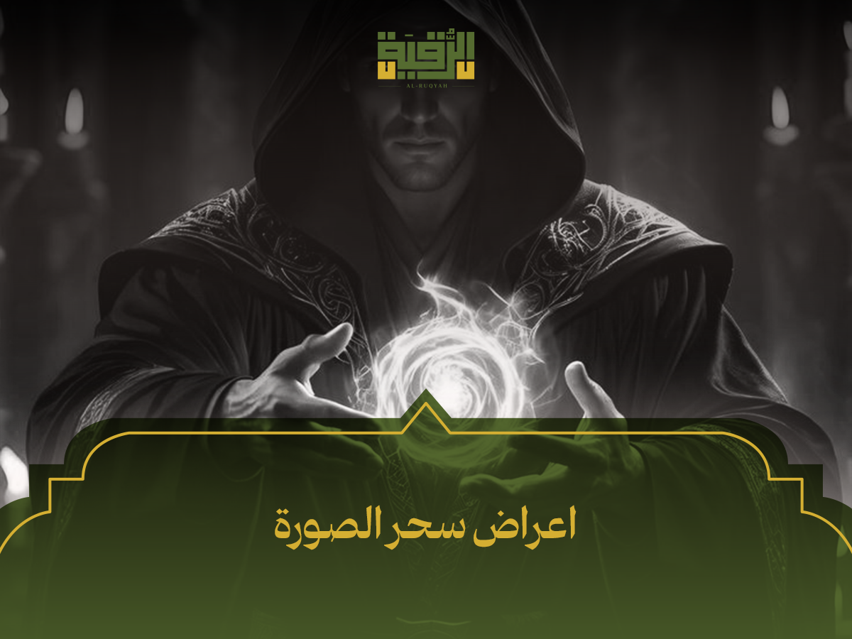 اعراض سحر الصورة