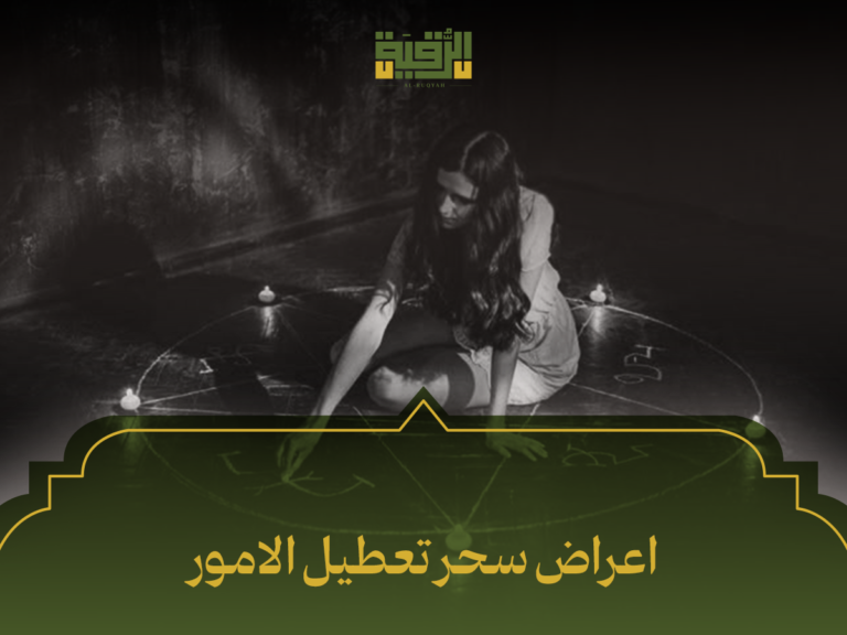 أعراض سحر تعطيل الامور: كيف تتعرف عليها وتتخلص منها بخطوات عملية؟