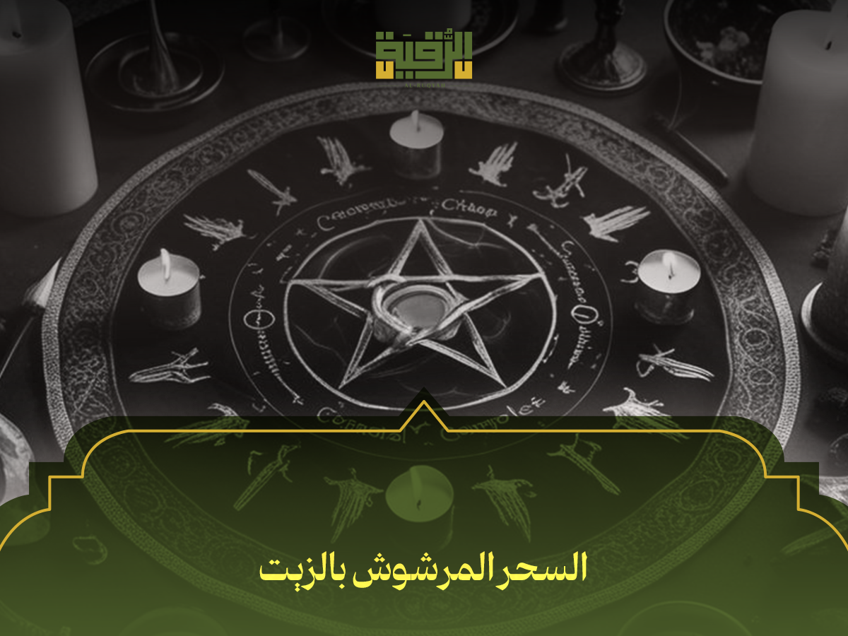 السحر المرشوش بالزيت