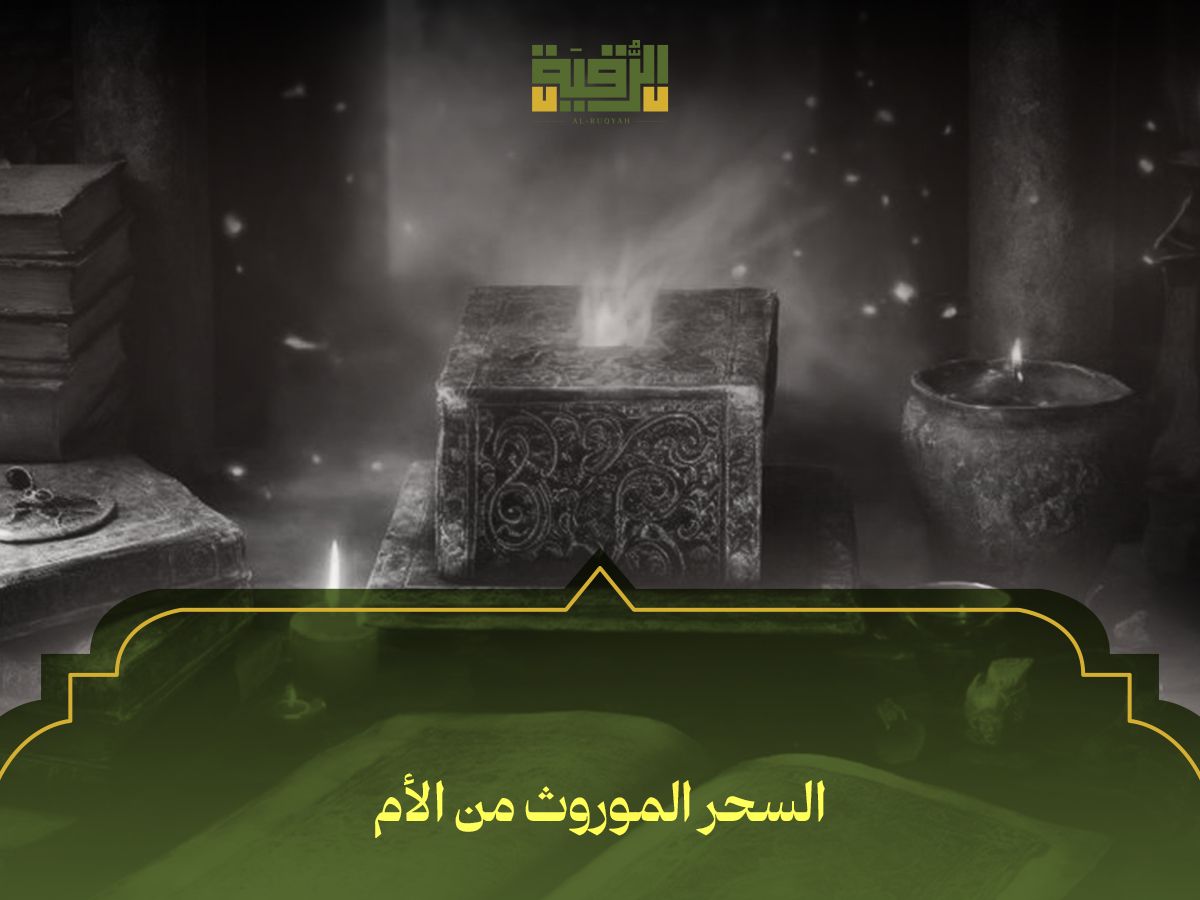 السحر الموروث من الأم