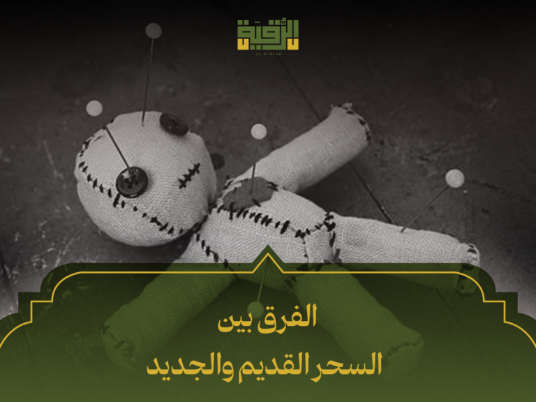 الفرق بين السحر القديم والجديد: كيف غيّرت التكنولوجيا والطقوس مفهوم السحر عبر العصور؟