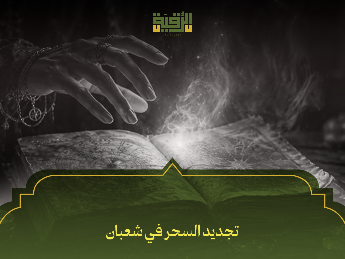 تجديد السحر في شعبان