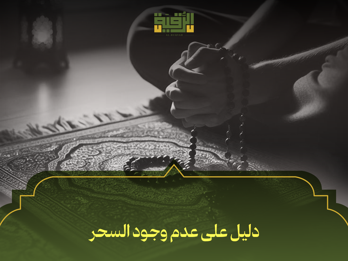 دليل على عدم وجود السحر