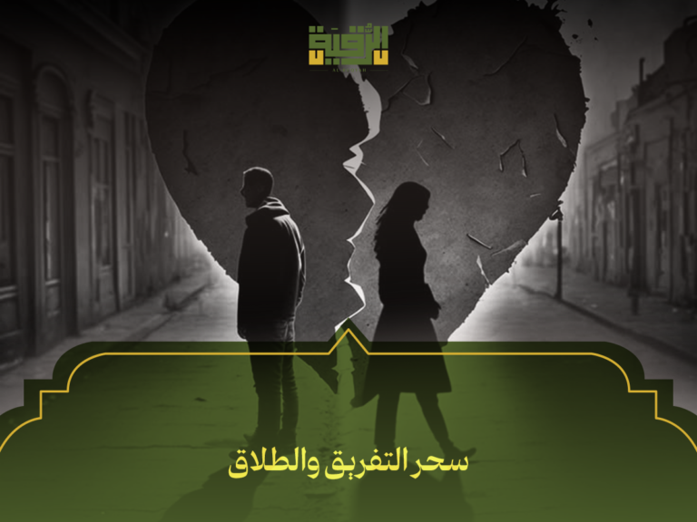 سحر التفريق والطلاق: كيف تتعرف عليه وتحمي نفسك منه؟