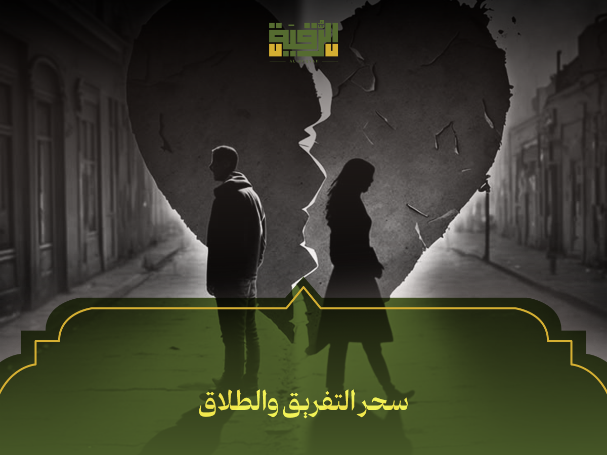 سحر التفريق والطلاق