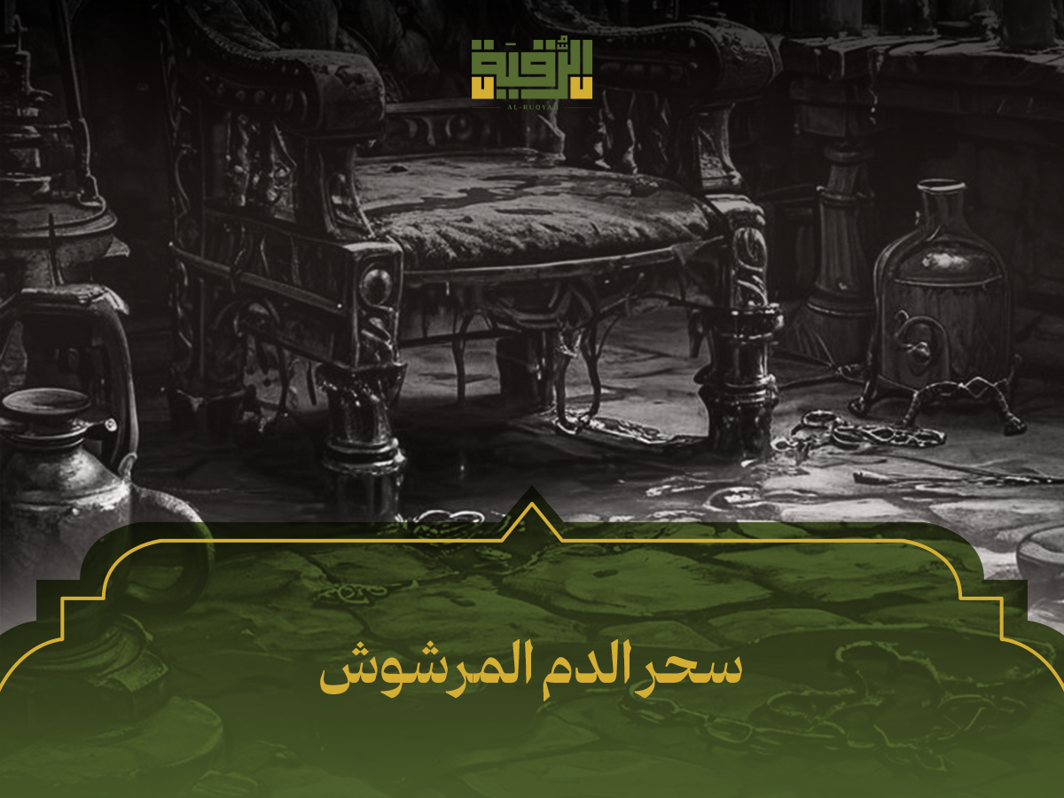 سحر الدم المرشوش