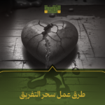 طرق عمل سحر التفريق