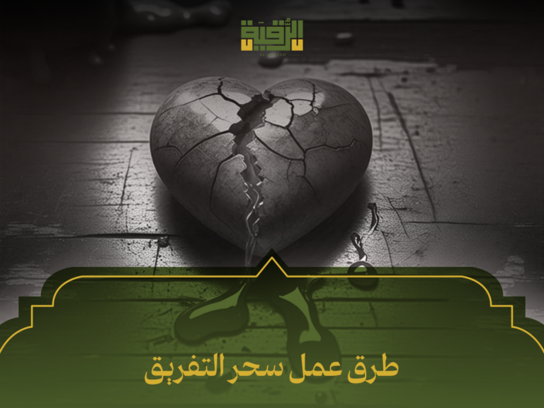 10 طرق عمل سحر التفريق بين الأزواج وكيفية الحماية منها