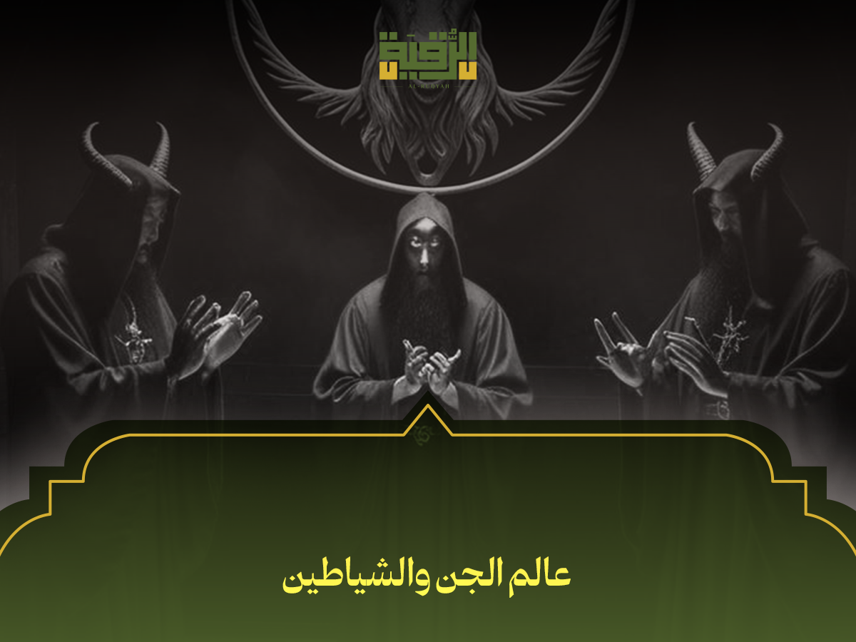 عالم الجن والشياطين