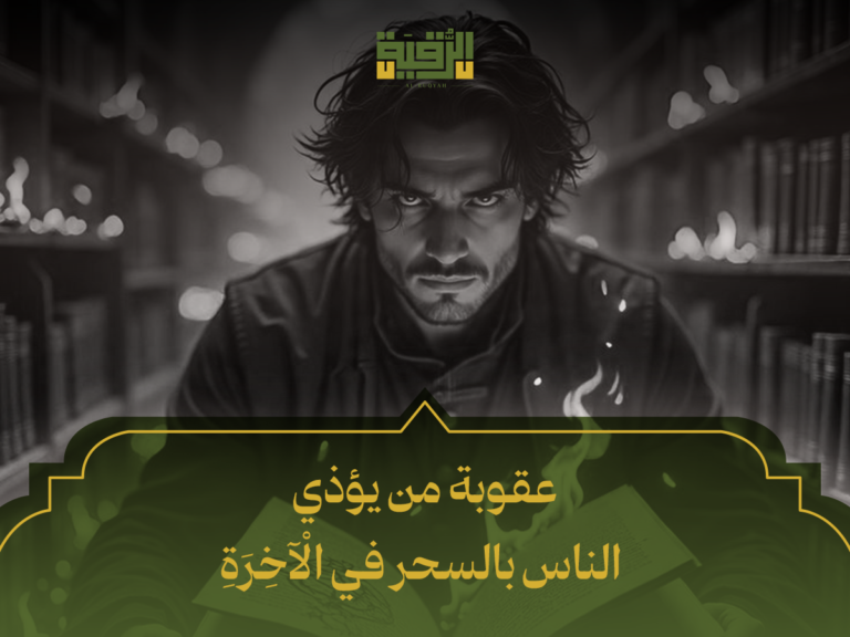 عقوبة من يؤذي الناس بالسحر في الْآخِرَةِ: 5 حقائق قرآنية يجب أن تعرفها