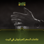 علامات السحر المرشوش في البيت