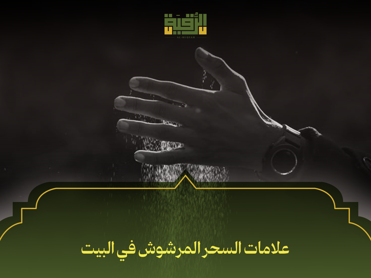 علامات السحر المرشوش في البيت