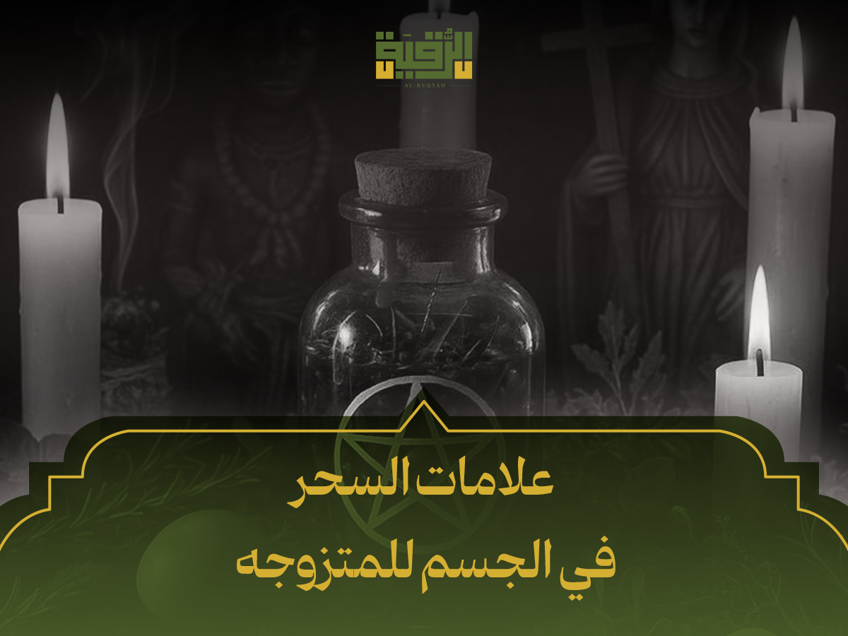 أعراض السحر في الجسم للمتزوجه