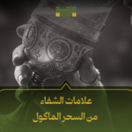 علامات الشفاء من السحر الماكول