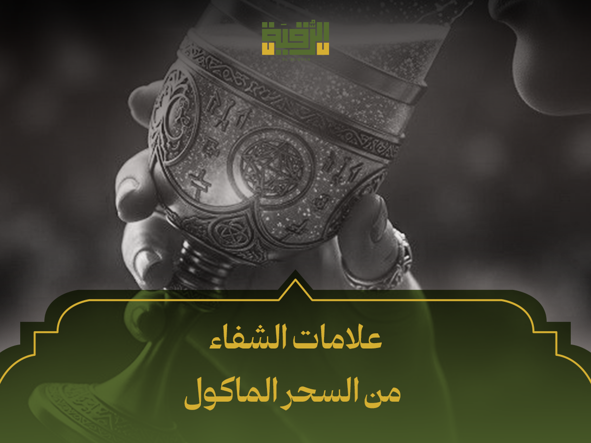 علامات الشفاء من السحر الماكول