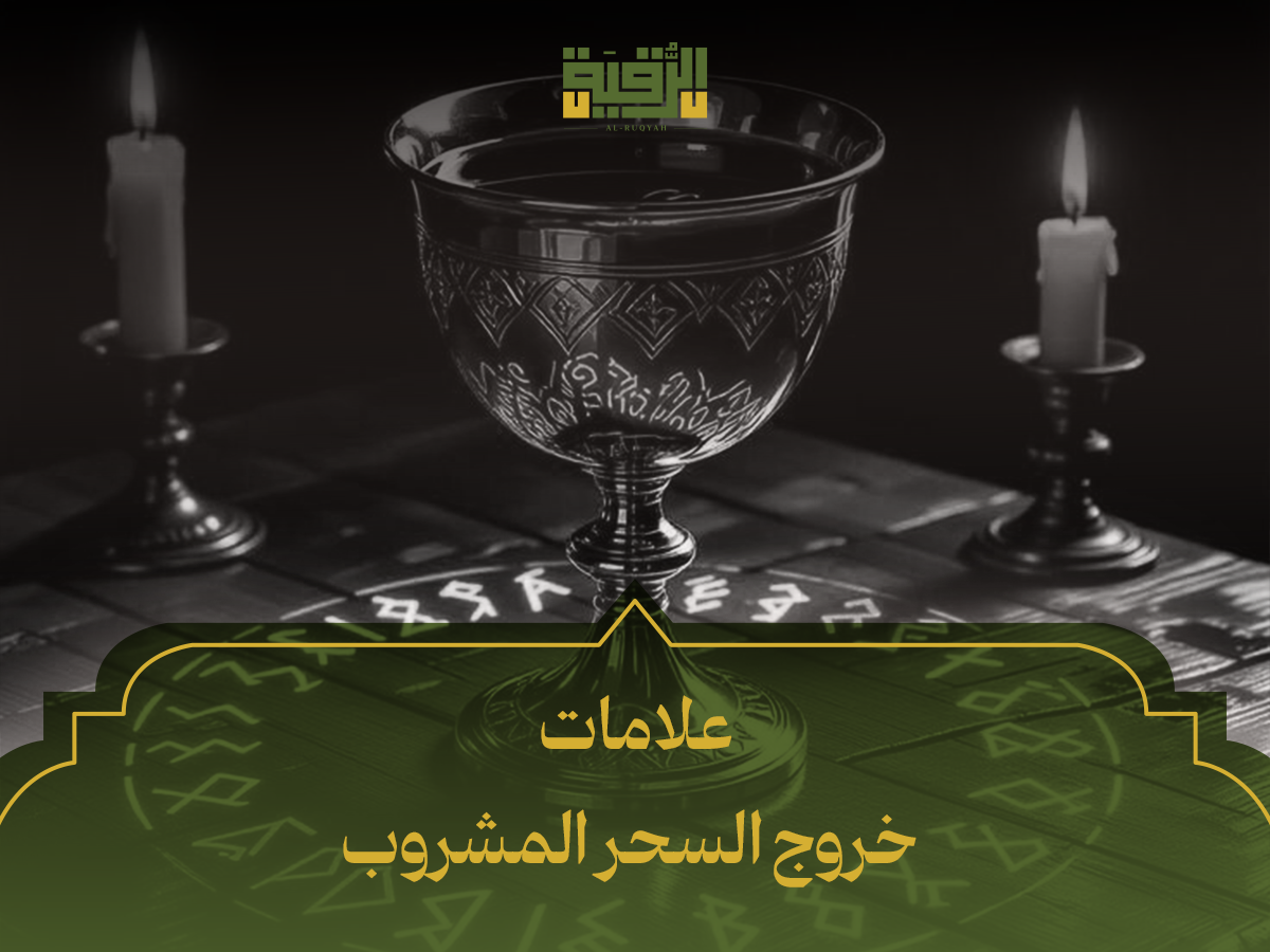 علامات خروج السحر المشروب