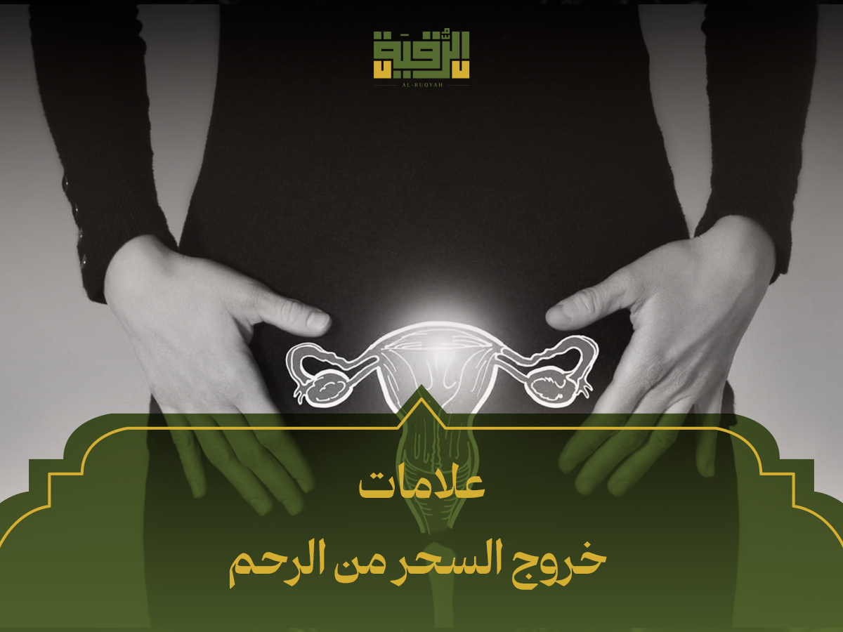 علامات خروج السحر من الرحم