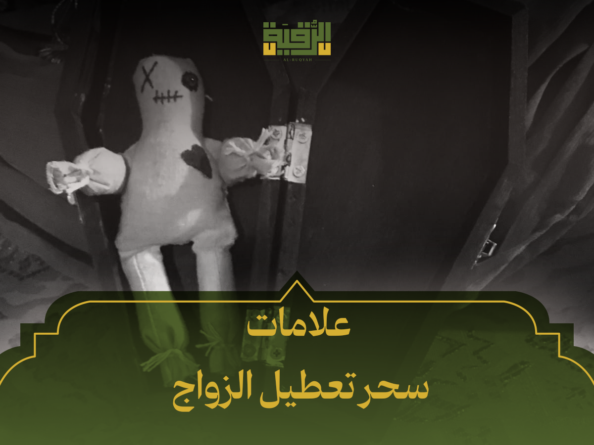 علامات سحر تعطيل الزواج_