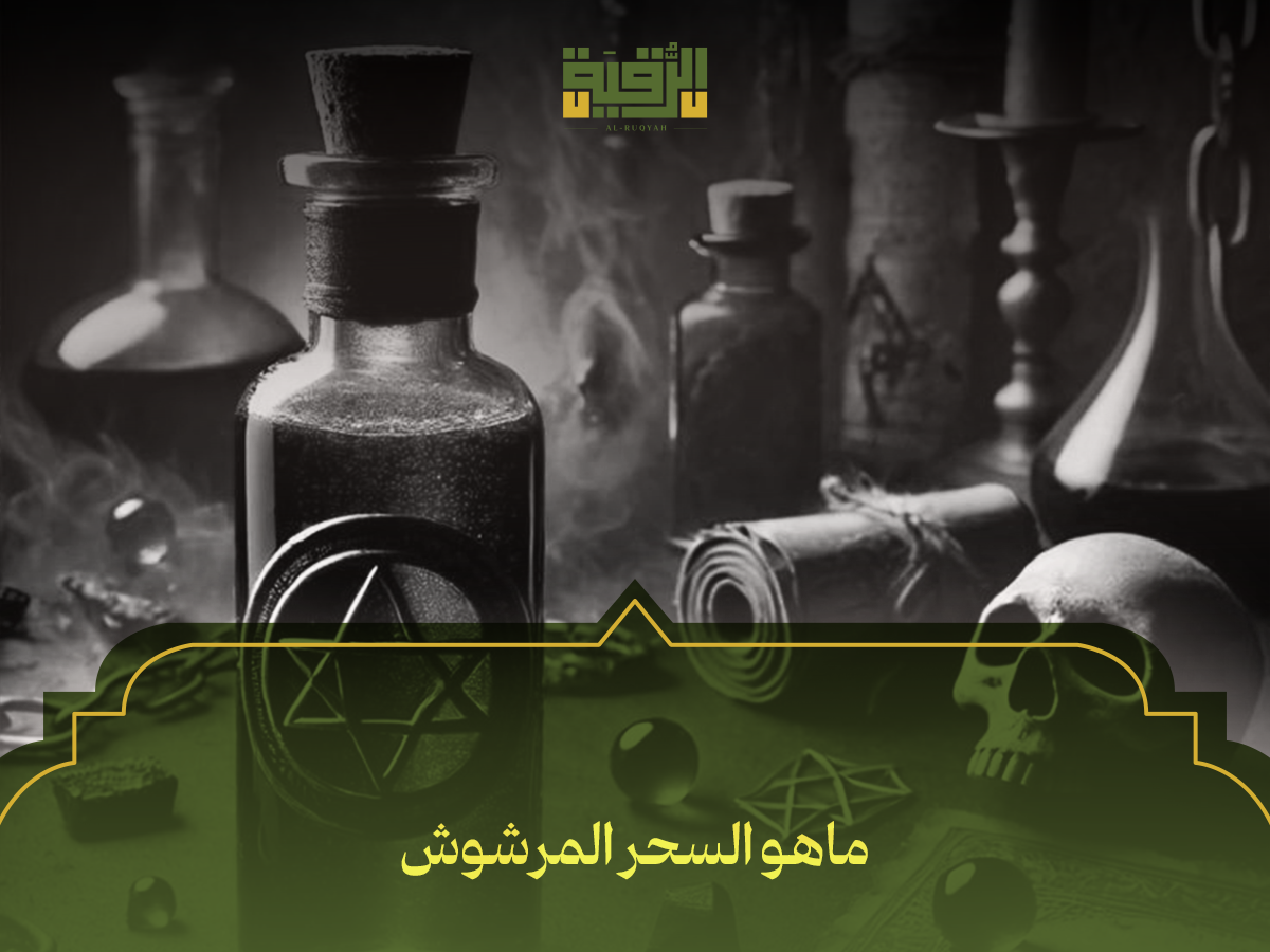 ماهو السحر المرشوش