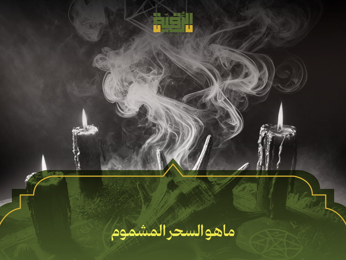 ماهو السحر المشموم