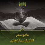 ماهو سحر التفريق بين الزوجين