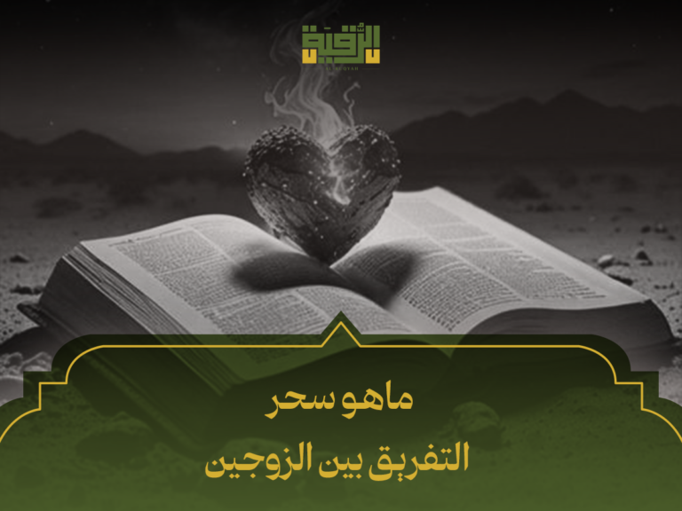 ماهو سحر التفريق بين الزوجين: 7 علامات تحذيرية وطرق الوقاية والعلاج الشرعي