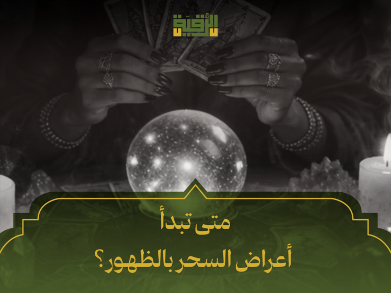 متى تبدأ أعراض السحر بالظهور؟ 7 علامات مبكرة تنذر بوجود سحر وتأثيره على حياتك