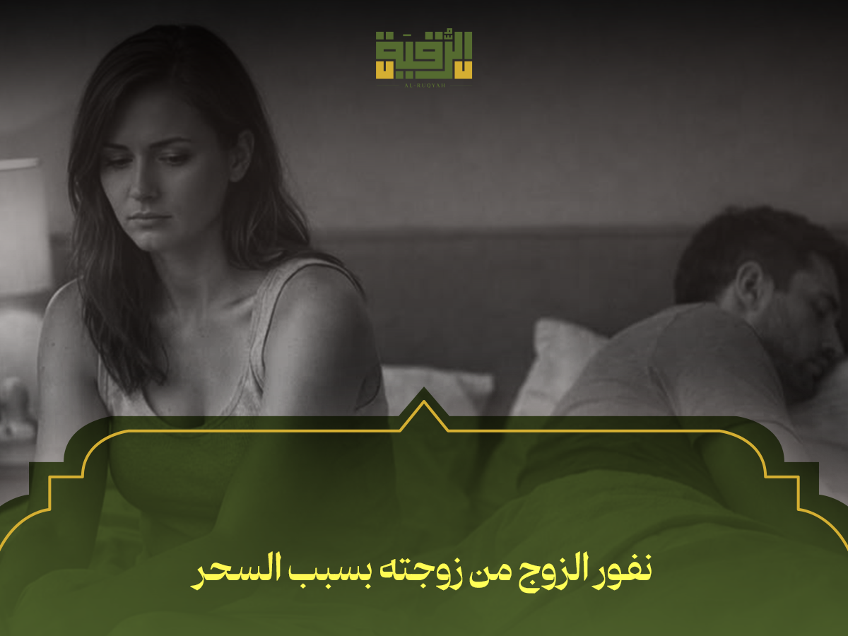 نفور الزوج من زوجته بسبب السحر