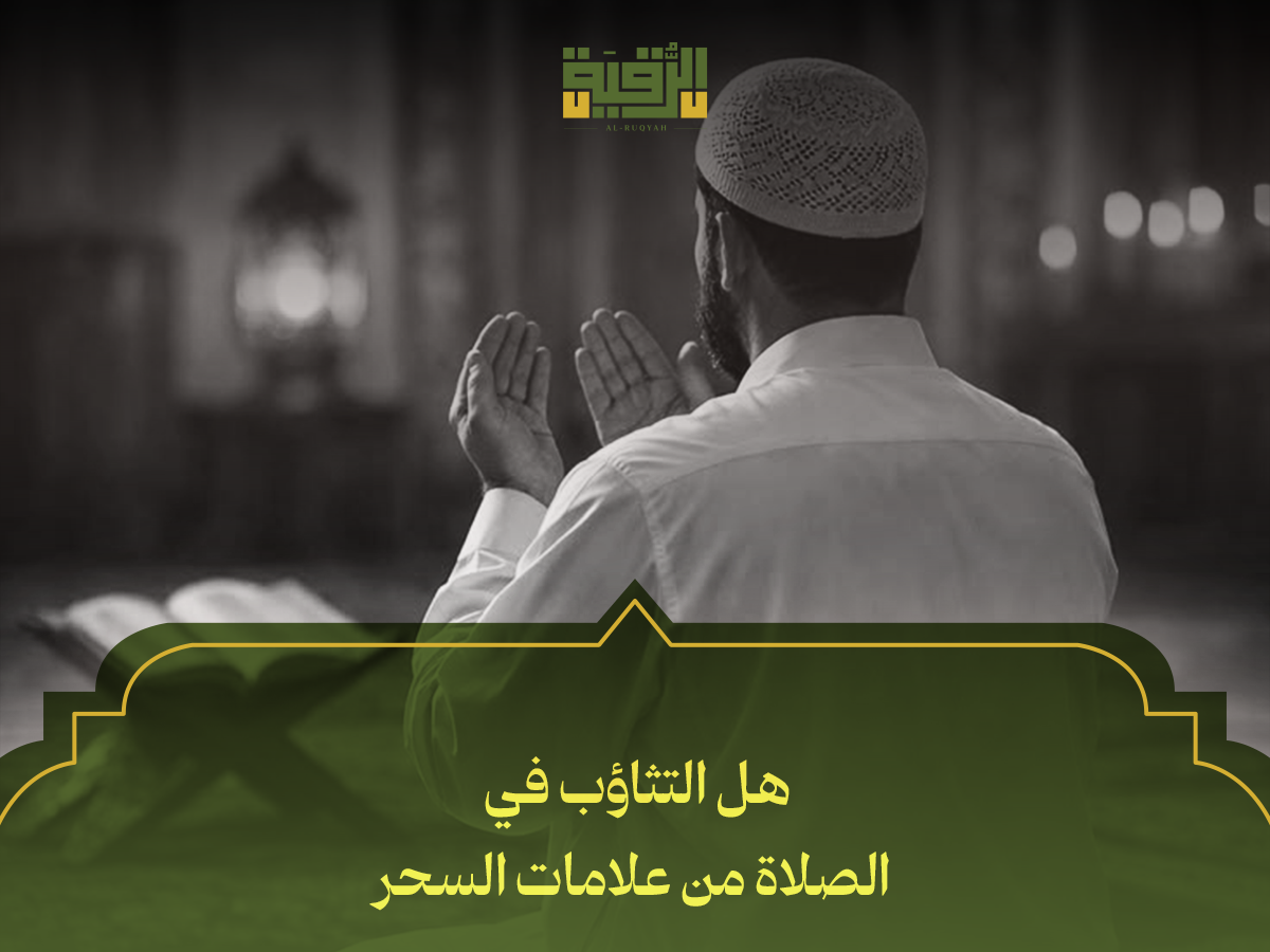 هل التثاؤب في الصلاة من علامات السحر
