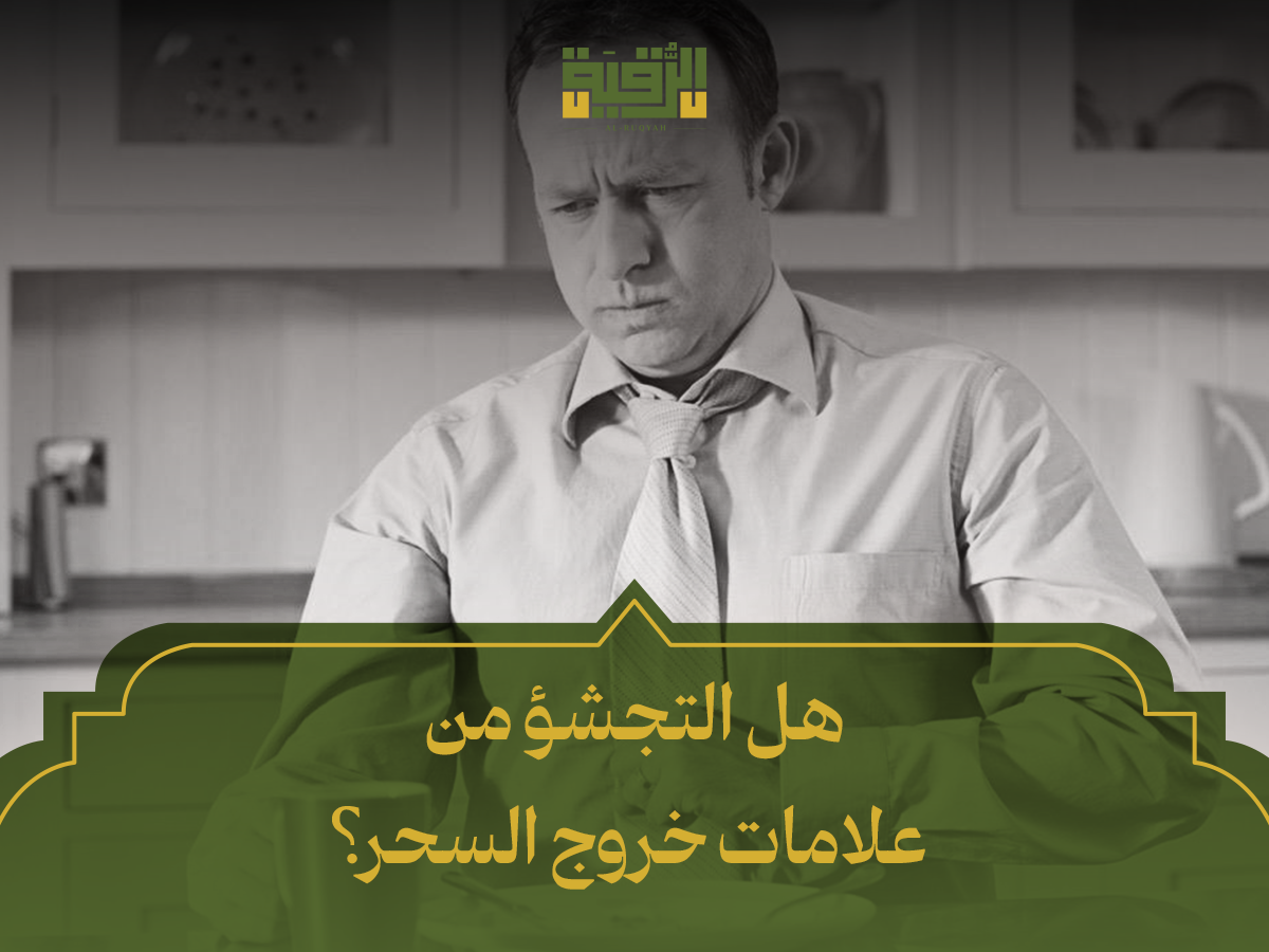هل التجشؤ من علامات خروج السحر_
