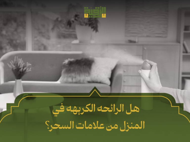 هل الرائحه الكريهه في المنزل من علامات السحر؟ الأسباب الحقيقية والحلول العملية